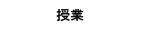 授業