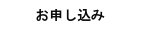 お申し込み