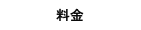 料金
