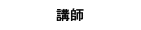 講師