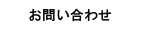 問い合わせ